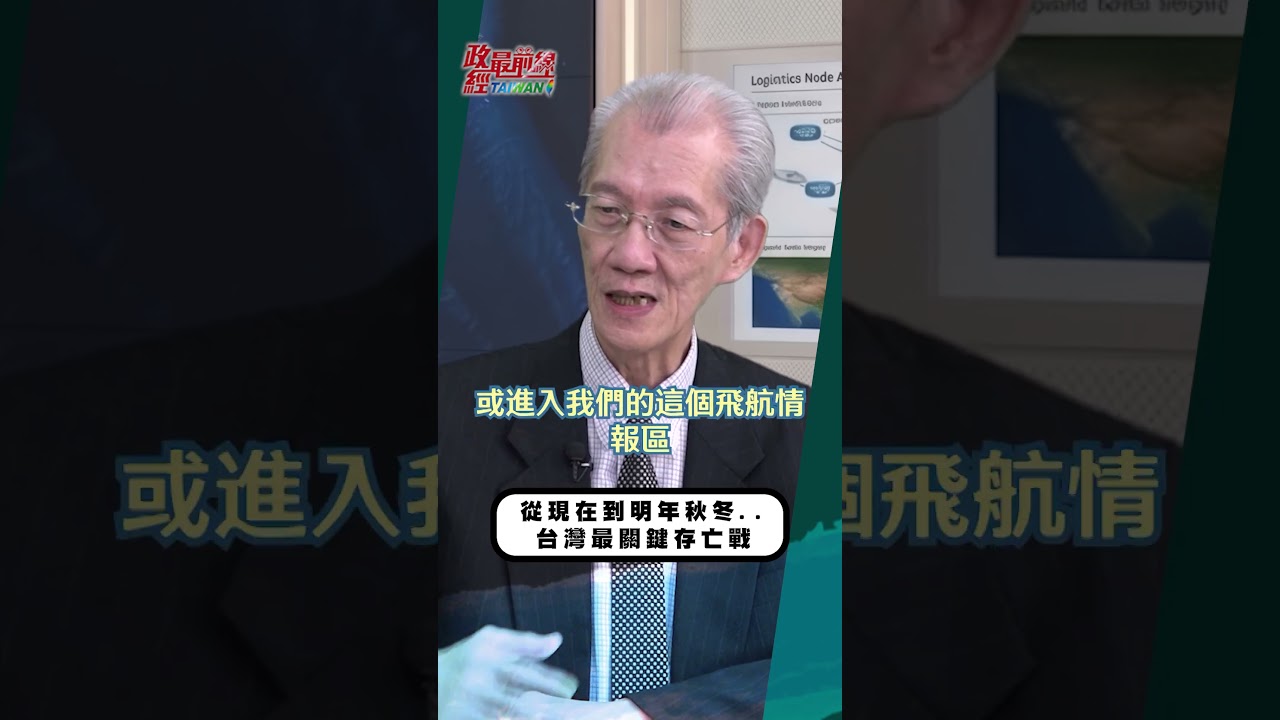從現在到明年秋冬..台灣最關鍵存亡戰[0826精華片段] 明居正老師@democratictaiwanchannel 縮圖