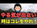 やる気が出ない・・そんな時はコレやってみて!対処法10個【自然の中でチョコッと雑学】
