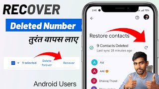 Delete Number Recovery | Delete number kaise nikale | delete number wapas kaise laye