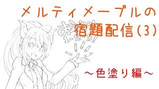 メルティメープルの宿題配信(3)