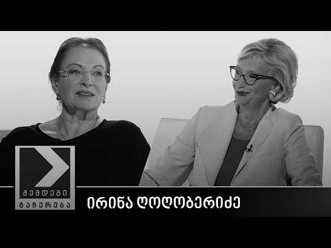 შემდეგი გაჩერება - ირინა ღოღობერიძე