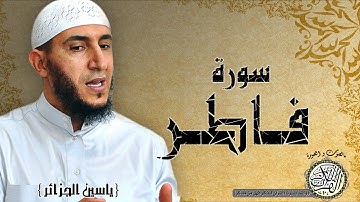 سورة فاطر من مصحف التجويد ( القارئ ياسين الجزائري )