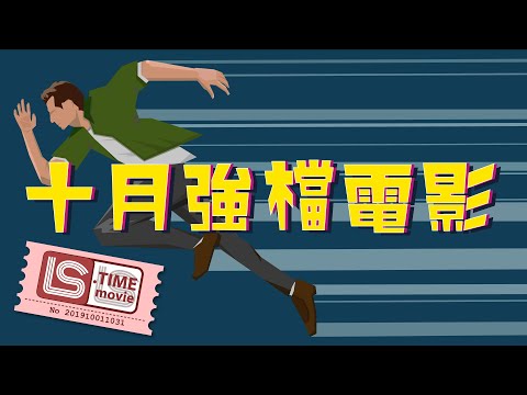 【龍祥10月強檔電影】 眾多英雄齊聚  帥得你不要不要的 | 龍祥時代電影台