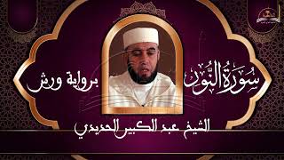 سورة النور للشيخ عبد الكبير الحديدي