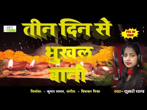 Tin din se bhukhal bani//new chhath geet//Kumari Champa song
