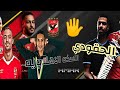 الحقودي النسخه الاهلاويه 