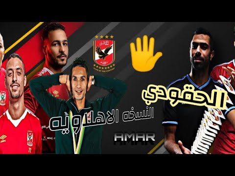الحقودي النسخه الاهلاويه