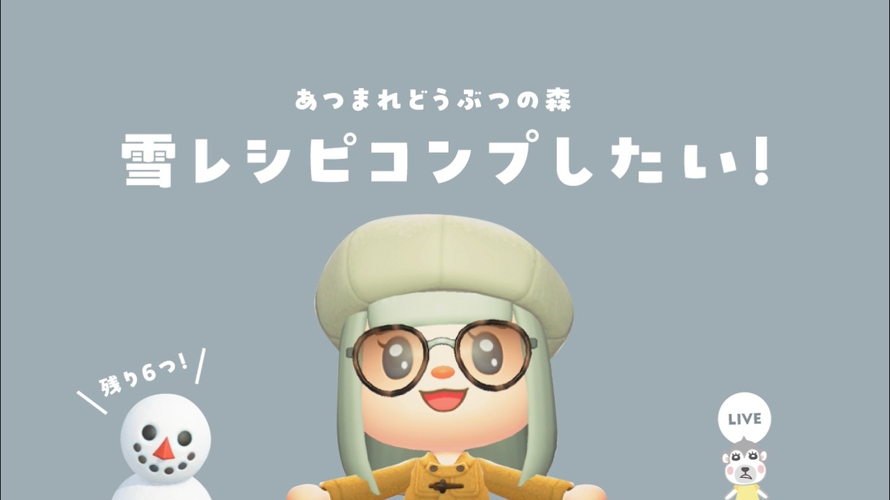 【あつ森配信】マイル貯めつつ雪だるまレシピコンプしたい⛄️  Switch2