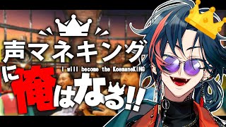 【ドンッ(声)】"声マネキング"に俺はなる！！！！！ 【魁星/にじさんじ】