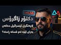 دکتۆر زاگرۆس دیبەیتی بەهێزی ئەمشەو   