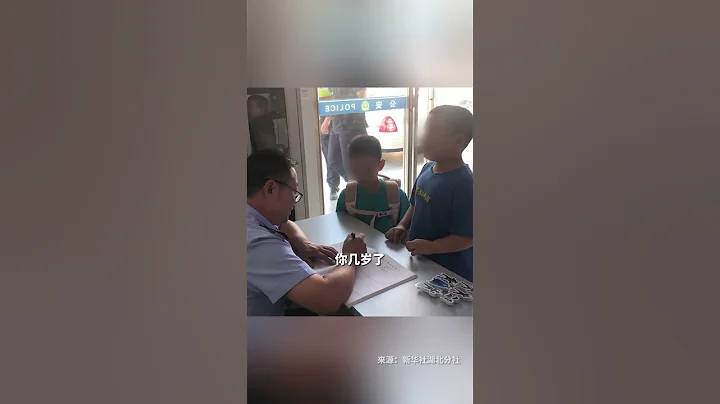 7岁小男孩走丢主动找警察帮忙，被民警点赞表扬，“这可是我爷爷教我的！”#shorts - 天天要闻