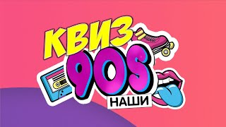 Квиз - Наши 90-е. Увлекательный квиз на тематику эпохи девяностых