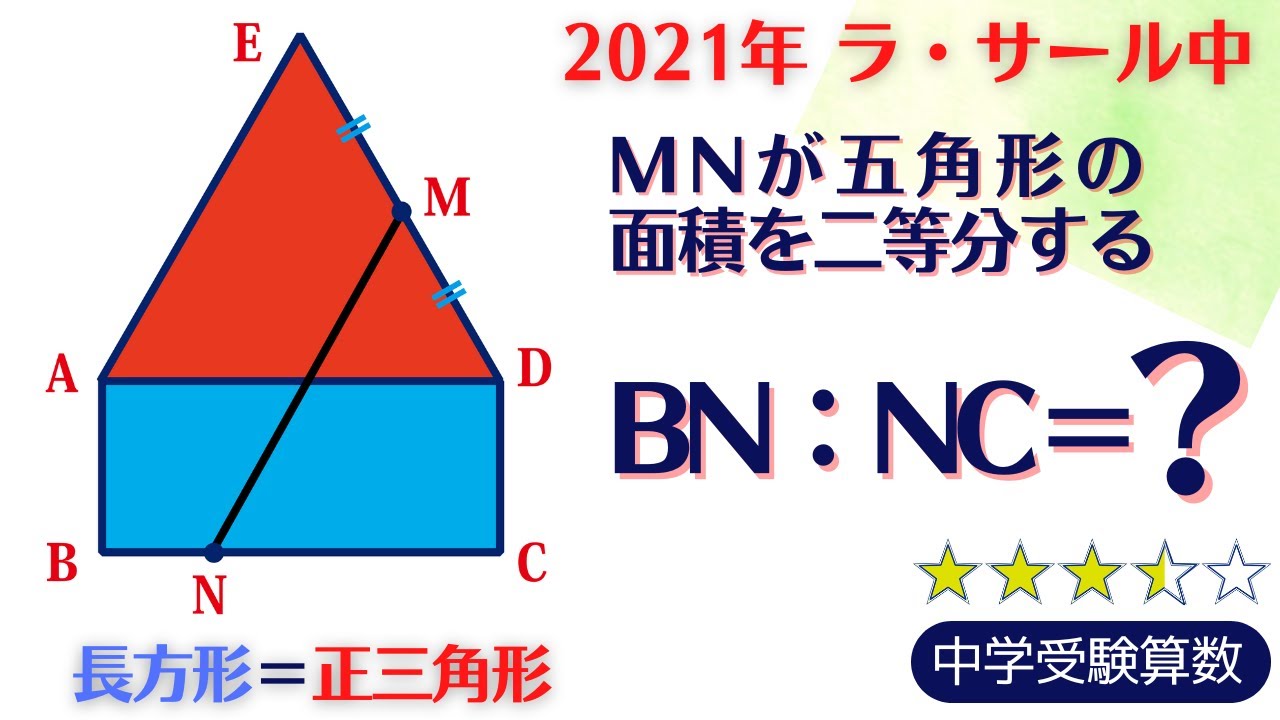 中学受験算数】平面図形 区切り面積の応用 2021年 ラ・サール中【最
