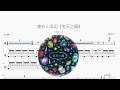 煌めく浜辺《宝石之国》【大原ゆい子】动态鼓谱 ドラム楽譜