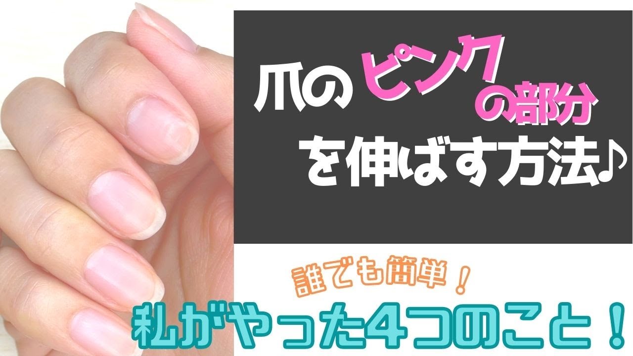 短い爪でもすぐ出来る 甘皮ケアで爪のピンクの部分を伸ばす 爪を縦長にする方法 Youtube