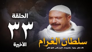 مسلسل سلطان الغرام - الحلقة 33 (الأخيرة ) بطولة خالد صالح | Sultan Alghram - Eps 33