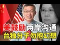 【苑举正】美国驻台处长鼓励两岸沟通，苑举正：应明说让台独分子勿抱幻想！