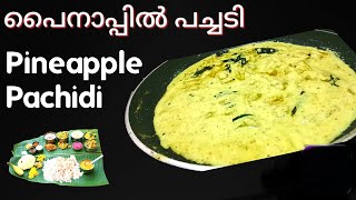 പൈനാപ്പിൾ പച്ചടി | Pineapple Madura Pachadi | Kerala Sadya Pachadi | Khichadi | Pachadi recipe