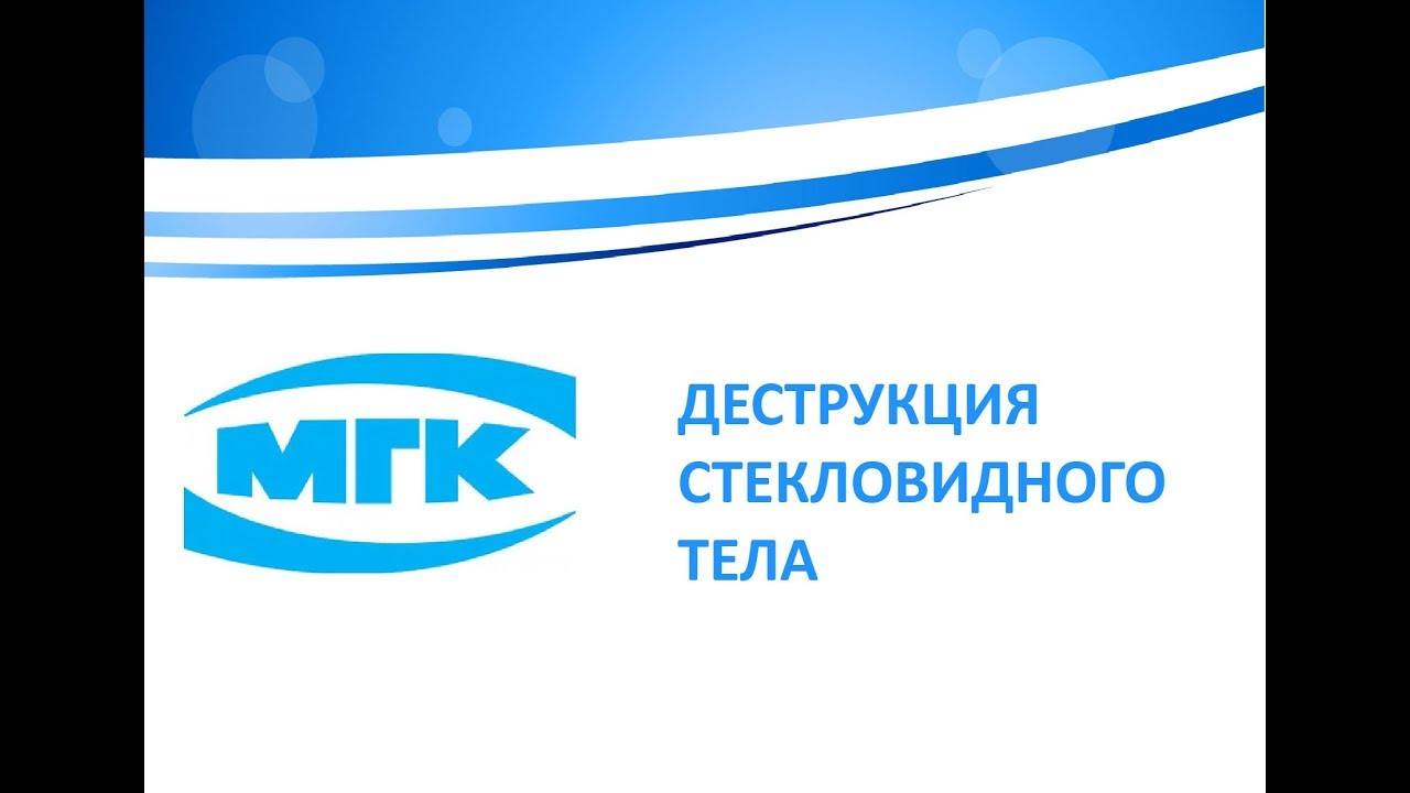 Деструкция стекловидного тела