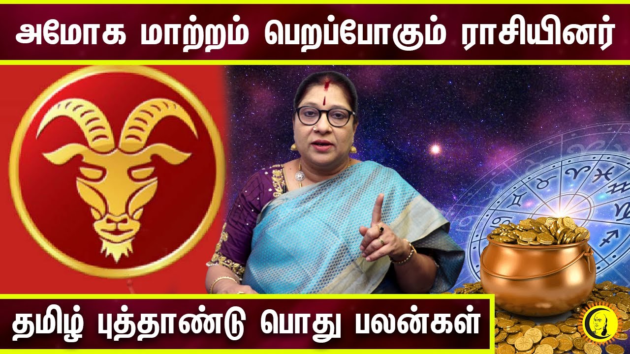 அமோக மாற்றம் பெறப்போகும் ராசியினர் | Tamil New year RasiPalan | Astrology | ராசிபலன்