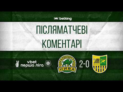 ПІСЛЯМАТЧЕВІ КОМЕНТАРІ | НИВА 2-0 МЕТАЛІСТ | ПЕРША ЛІГА | 26 ТУР | 2.05.2026