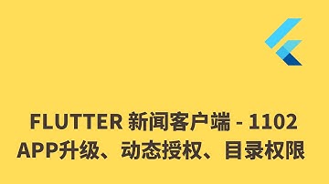 猫哥 - Flutter 实战从零开始 新闻客户端 - 1102 APP升级、android动态授权、目录授权