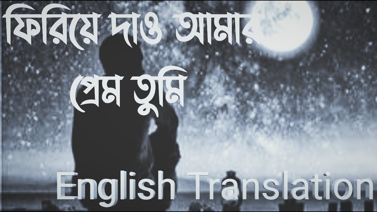  ফিরিয়ে দাও আমার প্রেম(Firiye dao amar prem) || Miles ||Bangla Lyrics ||English Translation