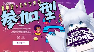 【ガーティックフォン】 週末恒例ガーティックフォン 86回目【参加型】