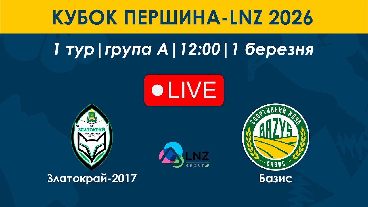 Златокрай-2017 – Базис | 12:00 | Кубок Першина-LNZ | 1 тур | Група А