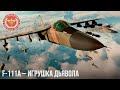 F-111A – ИГРУШКА ДЬЯВОЛА в WAR THUNDER