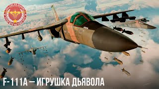 F-111A - ИГРУШКА ДЬЯВОЛА в WAR THUNDER