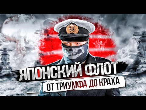 ФЛОТ ЯПОНСКОЙ ИМПЕРИИ. ИСТОРИЯ ТРИУМФА и КРАХА