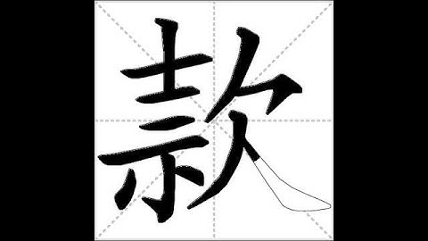 how to write chinese 款丨Chinese stroke order中文汉字笔顺动画