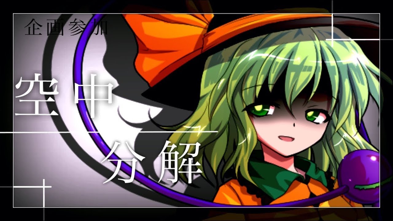 第2回東方pvコンテスト 空中分解 東方pv ゆっくりナオ