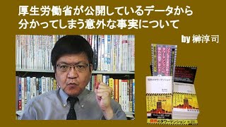 厚生労働省が公開しているデータから分かってしまう意外な事実について　by榊淳司