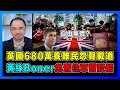 英國680萬養難民怨聲載道，黃絲BNOer免費住軍營駁船！｜移英難民壓垮英國財政負擔，辛偉誠打擊難民送往盧旺達！｜美歐西方為何要將難民奉為上賓？【屈機小世界 EP90】