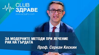 видео: Проф. Кескин за модерните методи при лечение рак на гърдата картинка: Проф. Кескин за модерните методи при лечение рак на гърдата