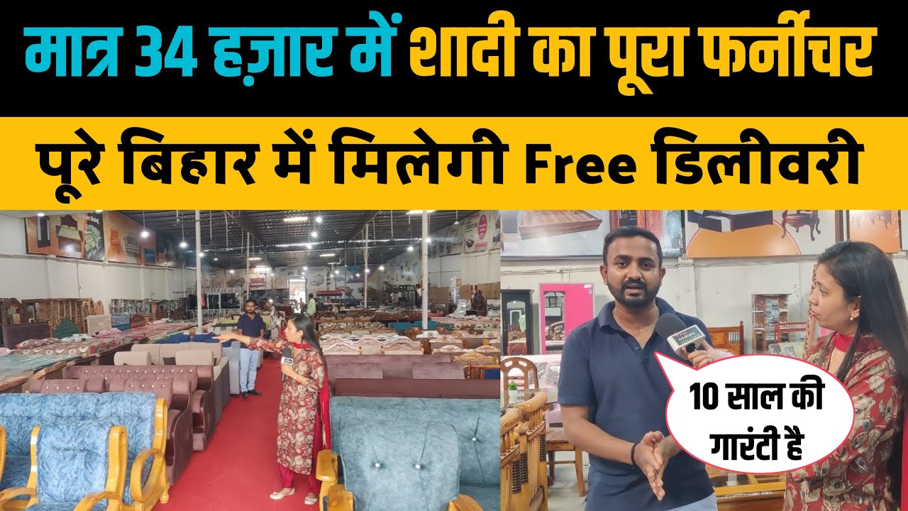 मात्र 34 हज़ार में शादी का पूरा फर्नीचर सेट, पूरे बिहार में Free डिलीवरी। Rahul Wood Furniture