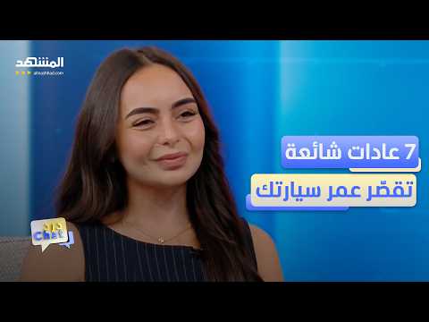 أخطاء عناية بالسيارة يقع فيها كثير من السائقين - دردشات