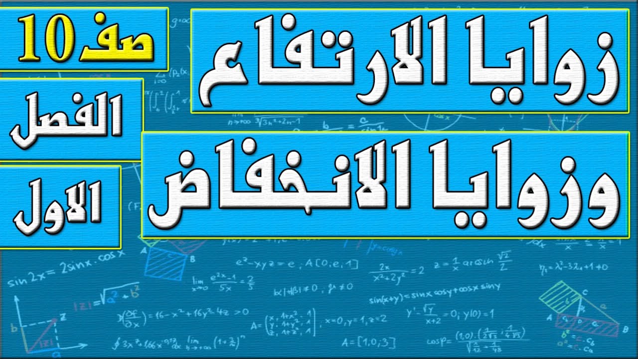 زوايا الارتفاع وزوايا الانخفاض - رياضيات الصف العاشر - الفصل الاول , مهندس نايف العنزي