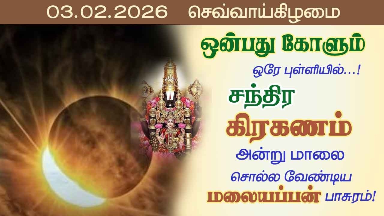 ஒன்பது கோளும் ஒரே புள்ளியில் சந்திர கிரஹணம்! அன்று மாலை சொல்ல வேண்டிய பாசுரம்!@Aalayadharisanam