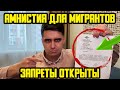 АМНИСТИЯ ДЛЯ МИГРАНТОВ В РОССИИ 202