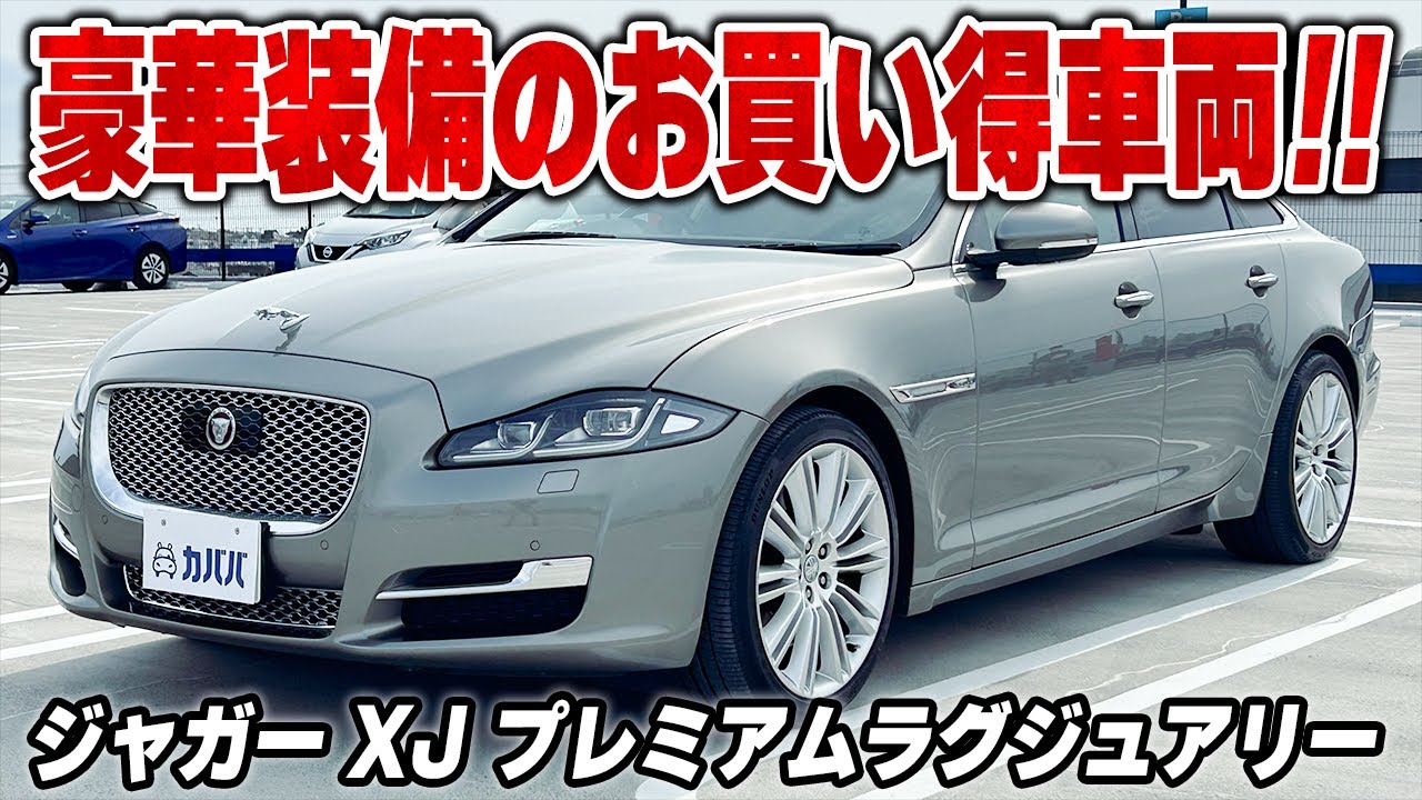 ジャガー　‼️早もん勝ち‼️値段交渉可‼️ ジャガー XJ プレミアムラグジュアリー】市場相場より○○○万円