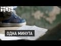 ГРОТ — Одна минута (Official Video)