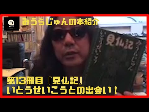 【みうらじゅん】見仏記【13冊目】