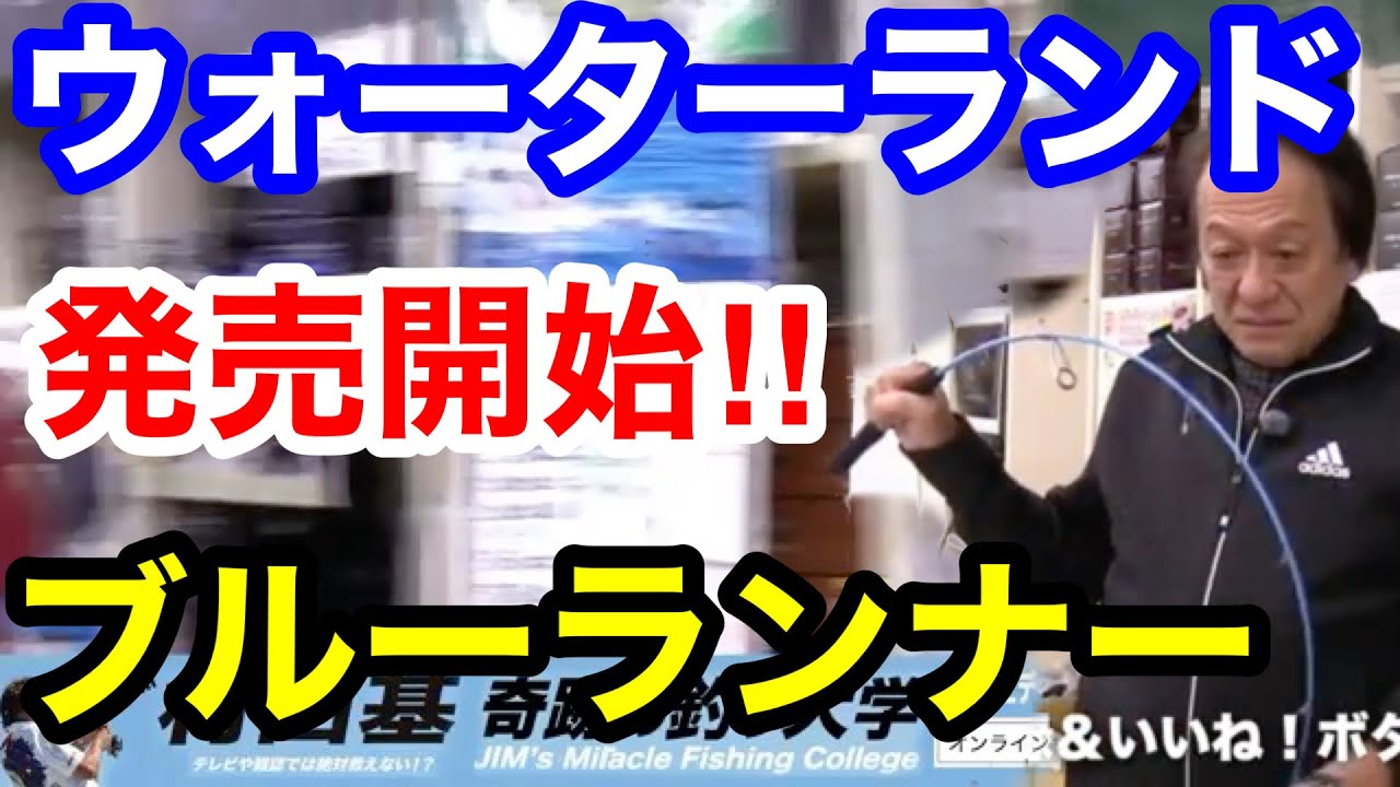 村田基】発売開始‼︎ ウォーターランド ロッド ブルーランナー