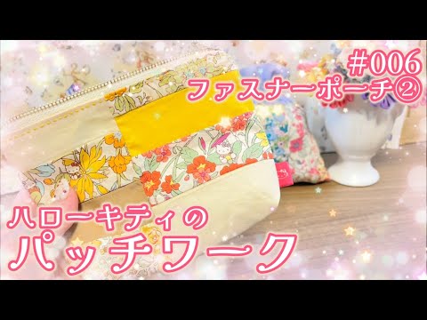 ハローキティのパッチワーク【デアゴスティーニ】 - YouTube