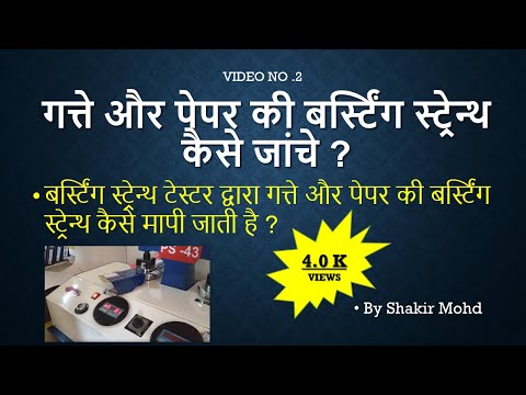 वीडियो: आप नालीदार बॉक्स की फटने की ताकत की गणना कैसे करते हैं?