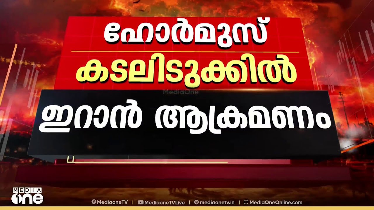 ഹോർമുസിൽ എണ്ണ ടാങ്കറിന് നേരെ ഇറാന്റെ ‌ആക്രമണം