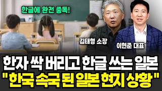 "한국 속국된 일본 현지 상황" 세계 초강대국이 된 한국, 일본 한자 버리고 한글 쓴다 (김태형 소장, 이현준 대표 / 일본 특집)